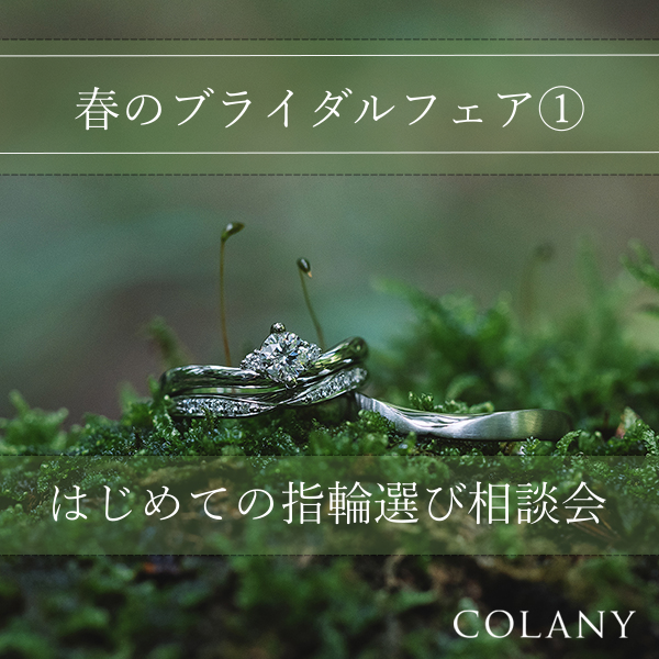春のブライダルフェア はじめての指輪選び相談会 hana結