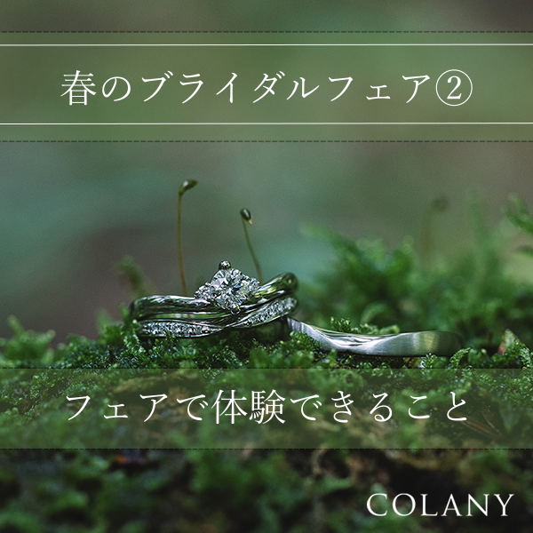 春のブライダルフェア はじめての指輪選び相談会 hana結
