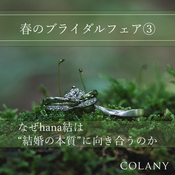 春のブライダルフェア はじめての指輪選び相談会 なぜhana結は“結婚の本質”に向き合うのか